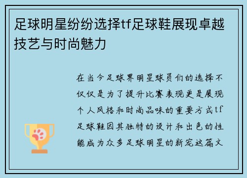 足球明星纷纷选择tf足球鞋展现卓越技艺与时尚魅力