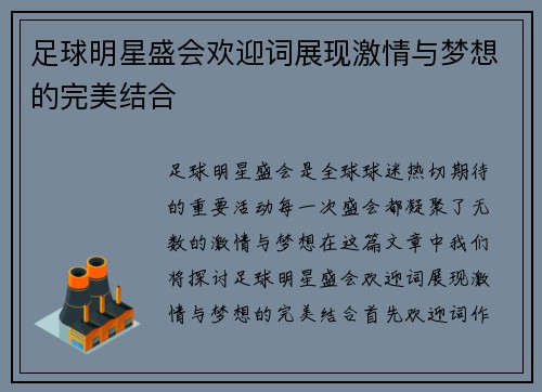 足球明星盛会欢迎词展现激情与梦想的完美结合